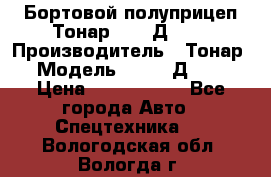 Бортовой полуприцеп Тонар 97461Д-060 › Производитель ­ Тонар › Модель ­ 97461Д-060 › Цена ­ 1 490 000 - Все города Авто » Спецтехника   . Вологодская обл.,Вологда г.